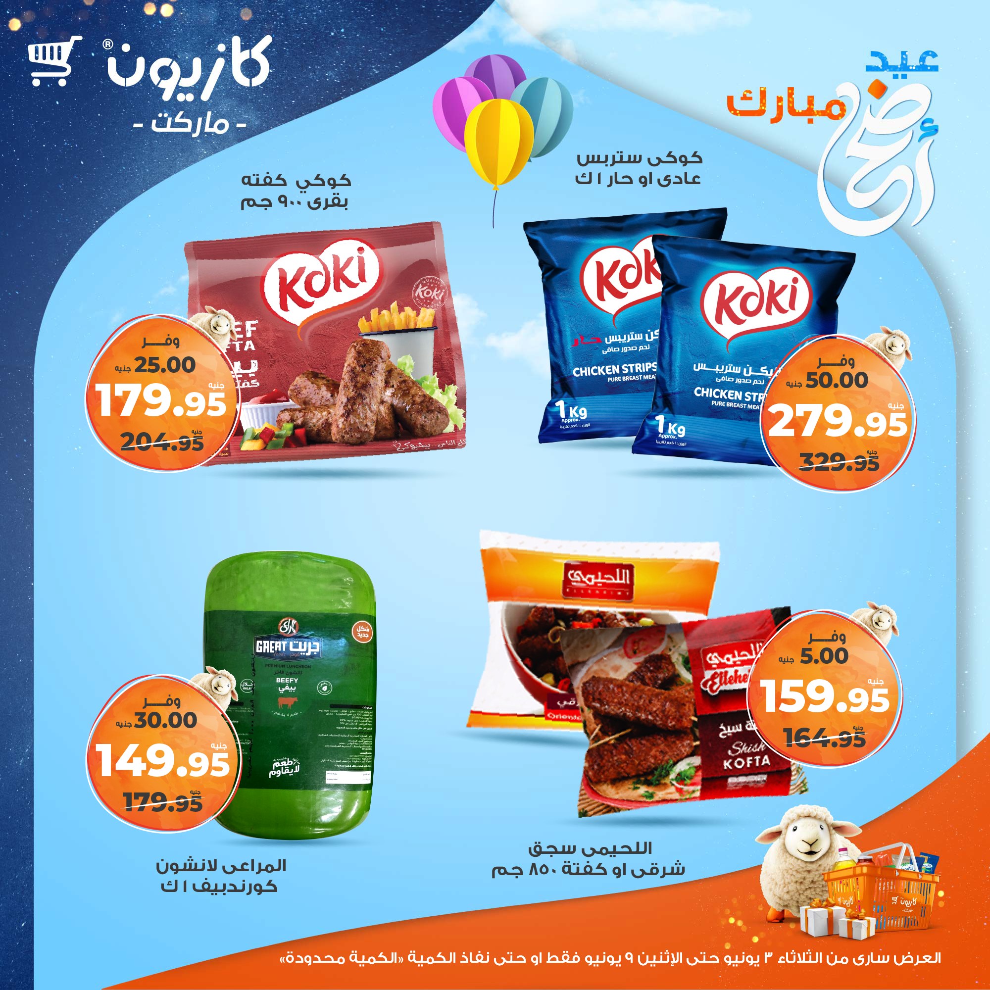 kazyon offers from 2jun to 10jun 2025 عروض كازيون من 2 يونيو حتى 10 يونيو 2025 صفحة رقم 26
